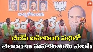 Telangana Mahakutami Song in BJP Public Meeting Karimnagar | Congress TDP Alliance | YOYO TV