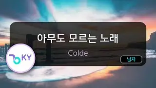 [멜로디제거] 아무도 모르는 노래 - Colde (KY.75417) / KY KARAOKE