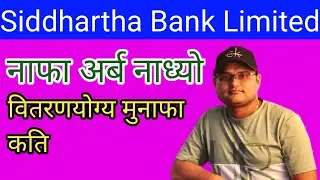 Siddhartha Bank Limited profit exceeded billion, distributable profit upcoming ipo in nepal analysis