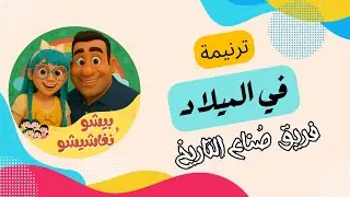 ترنيمة #في_الميلاد فريق #صُناع_التاريخ برنامج #بيشو_و_نغاشيشو كل سبت ٦م على #قناة_الكرازة #الكريسماس