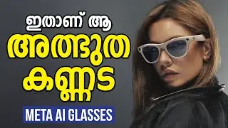 എന്താണ് മെറ്റാ AI  ഗ്ലാസ്സ്  I  Meta Ai Glasses in Malayalam