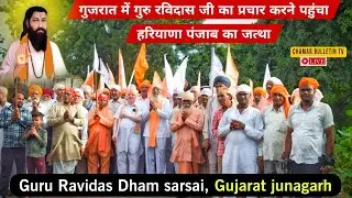 #गुजरात के सरसई गांव में #रविदास जी का प्रचार करने पहुंचे हरियाणा पंजाब यूपी हिमाचल जम्मू के लोग 