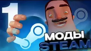 Шедевро Моды на Hello Neighbor из мастерской Steam... (трэш)
