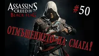 ACIV BF: #50 ОТМЪЩЕНИЕТО НА КАПИТАН СМАГА!