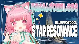 【#スターレゾナンス 】 初見さん歓迎🌟のんびりすたれぞ！【聖まりあ】