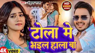 #Video | टोला मे भइल हाला बा | #Ankush Raja | Tola Me Bhail Hala Ba | New Bhojpuri Hit Song 2026
