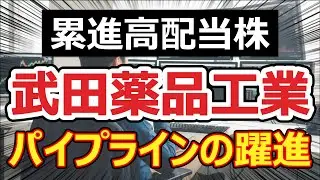 【累進高配当株】武田薬品、株価上昇は序章か。パイプライン成功で10年来の高値も視野に？今こそ知るべき「創薬力復活」の根拠。