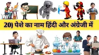 20 सभी नौकरी का नाम | 20 profession name in Hindi and English | with pictures 