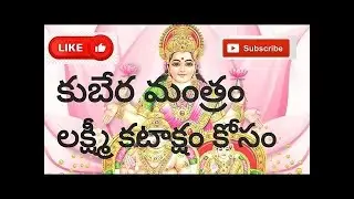ఇంట్లో ధన వృద్ధి కోసం కుబేర మంత్రం ధన ఆకర్షణ కుబేర  మంత్రం Kubera Mantra in Telugu