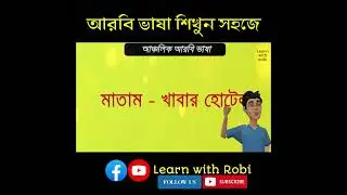 #arabic #arabibhasa #banglatoarabic #আরবিভাষা #shorts #viral #saudiarabi #saudiarabic #saudi #সৌদি