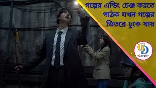 Omniscient Reader: The Prophecy (2025) Korean Movie Explained in Bangla | Cine Dose Bangla