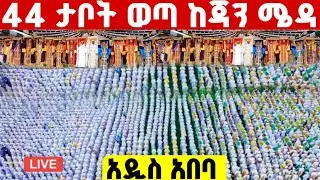 🔴live በዓለ#ጥምቀት ተጀመረ ቀጥታ ሰርጭት ጃን ሜዳ #ተአምር ነው የዛሬው ኑ እዩ#ጥር_11/2018 ዓ.ም#ethiopian @batekirekosemedia