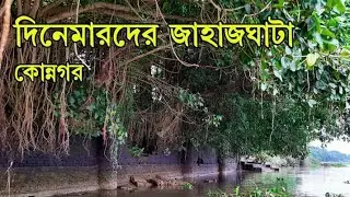 History of konnagar Ghat| দিনেমারদের জাহাজঘাটা| কোন্নগরের এক অজানা ইতিহাস| Konnagar