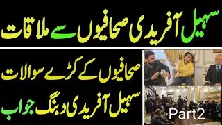 Sohail Afridi Meets Journalists | Tough Questions, Bold Answers