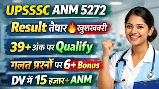 UP ANM 5272 रिजल्ट तैयार🔥40+ अंक पर DV🔴UPSSSC ANM CUT OFF 2026/ANM CUT OFF 2026/UP ANM CUT OFF 2026