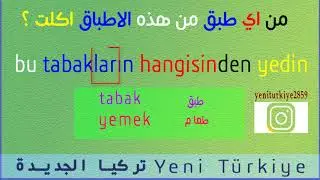 تعلم اللغة التركية بعشرة جمل ( الدرس العاشر)