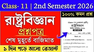 class 11 2nd semester political science suggestion 2026 | class 11 pol science sem 2 suggestion 2026