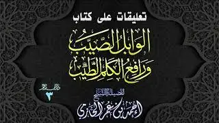 تعليقات على كتاب | الوابل الصيب ورافع الكلم الطيب | 3