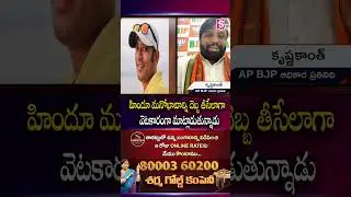 హిందూ మనోభావాల్ని  bjp krishnakanth sensational comments On na anvesh | SumanTV Vali