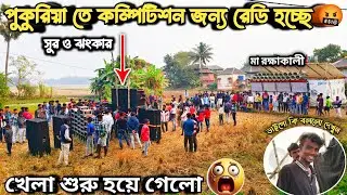 পুকুরিয়া তে সুর ও ঝংকার সাউন্ড ফিটিং হয়েছে 😲।Pukhuria maa Raksha kali VS suro jhankar competition