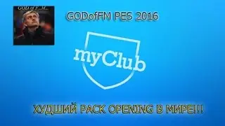 PES MyClub #1 [ХУДШИЙ ПАК ОПЕНИНГ В МИРЕ!!!]