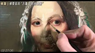 古董肖像画被&ldquo;毁容&rdquo;？修复师还原它她的真实面容