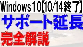 Windows10サポート延長【完全解説】