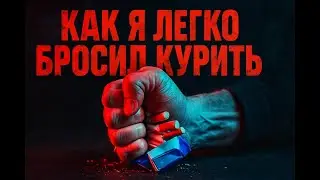 Как я легко бросил курить вейп и сигареты? Без нудятины о здоровье