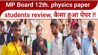 MP Board 12th : physics paper students review, कैसे हुआ आपका पेपर देखें !!