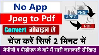 Jpeg to Pdf Convert ।। jpg से pdf में तुरंत बदलें मोबाइल द्वारा।।without App