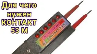 Как Пользоваться Указателем Напряжения Контакт 53 М