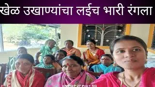 खेळ उखाण्यांचा भारीच रंगला 