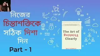 'The Art of Thinking Clearly ' book summary in Bengali | How to think clearly | Part - 1| Aabirah