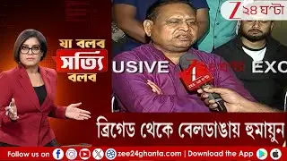 Ja Bolbo Satyi Bolbo: মুর্শিদাবাদে কাল নতুন সমীকরণের ছবি? | Zee 24 Ghanta