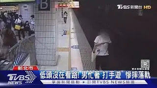 低頭沒在看路! 男忙著「打手遊」 慘摔落軌｜TVBS新聞 @TVBSNEWS01