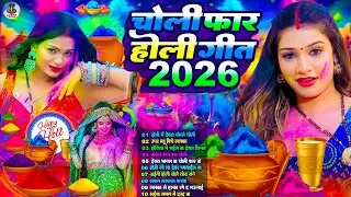 2026 के ब्लास्ट होली गाने |#Holi Jukebox 2026 | #New Bhojpuri Hit Holi | Bhojpuri Holi Songs | #होली
