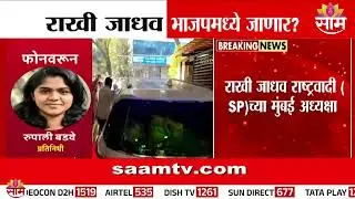 राखी जाधवांची शरद पवार गटाला सोडचिठ्ठी? | Rakhi Jadhav | Sharad Pawar