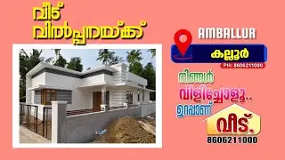 ആമ്പല്ലൂർ.കല്ലൂരിൽ വിലക്കുറവിൽ മനോഹരമായ ഭവനം വിൽപ്പനയ്ക്ക്.Call.8606211000