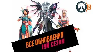 OVERWATCH 2 SEASON 19 | 19й Сезон, Новый Боевой Пропуск, Скины и Ребаланс Персонажей