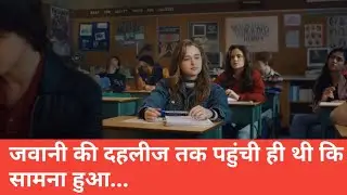 Fear Street Prom Queen जोश में होश खोने से....