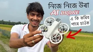 নিজে উৰিব পাৰে এইখন ড্ৰণ - DJI neo drone experience 😍😍