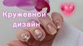 Кружевной френч слайдерами 💅