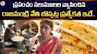 ఈ బొప్పట్లు ఒక్కసారి తిన్నారంటే .. | Rajahmundy Famous Bobbatlu | Famous Street Food In Rajahmundry