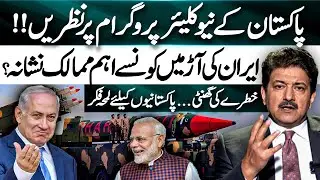 Eyes on Pakistan&rsquo;s Nuclear Program,☢️ Big threat for Pakistan,⚠️ Hamid Mir Shocking Analysis