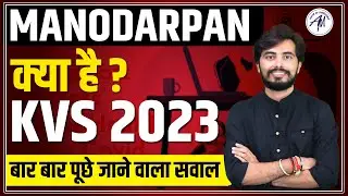 MANODARPAN क्या है ? | KVS EXAM 2023 में बार बार पूछे जाने वाला सवाल | BY ROHIT VAIDWAN SIR