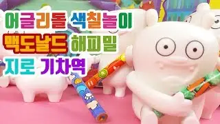 Uglydolls Jeero Train Station McDonald's Happy Meal Toy Unboxing/Coloring 어글리돌 장난감 지로 기차역 맥도날드 해피밀