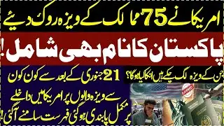 US stops Pause visa processing of 75 countries including Pakistan for how long and why || America