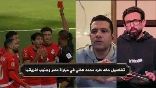 اول تعليق من ابراهيم فايق و محمود البنا عن حاله طرد محمد هاني في مباراة مصر وجنوب افريقيا