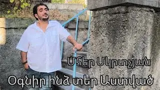 Mher Mkrtchyan ognir indz ter Astvac // Օգնիր ինձ տեր Աստված achqers pakem premiere 2025