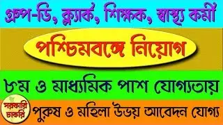 West Bengal Govt. recruiting various post in Bangla | municipality job